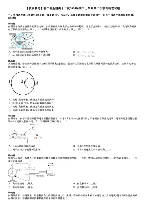【校级联考】浙江省金丽衢十二校2024届高三上学期第二次联考物理试题
