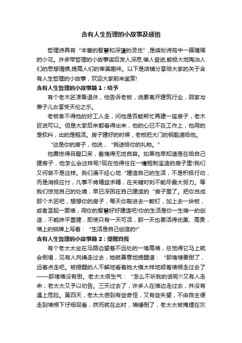 含有人生哲理的小故事及感悟