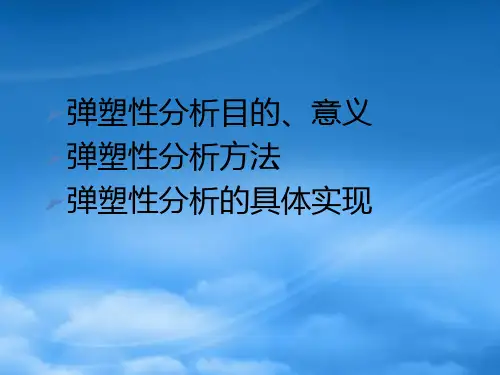 建筑结构大震下弹塑性分析讲义brew
