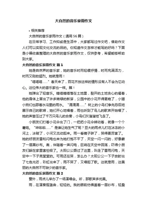 大自然的音乐家雨作文