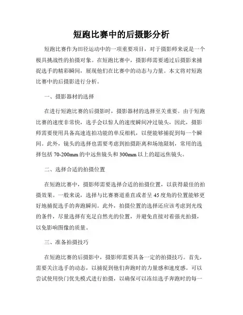 短跑比赛中的后摄影分析