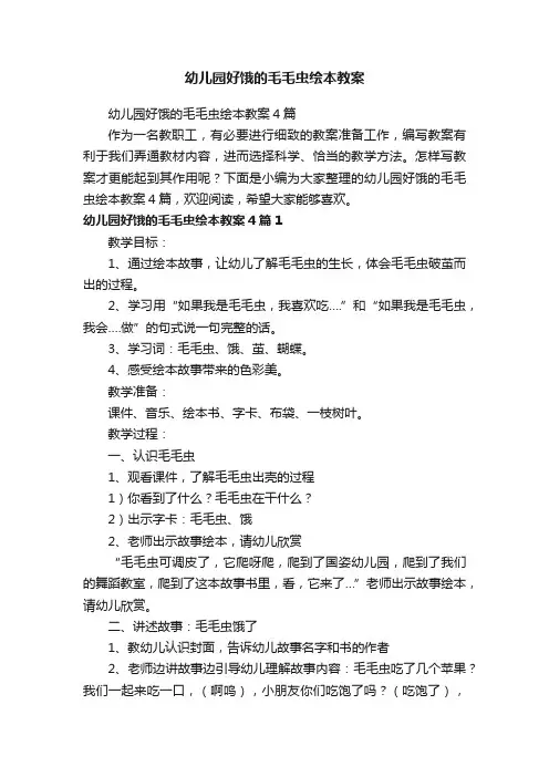 幼儿园好饿的毛毛虫绘本教案4篇