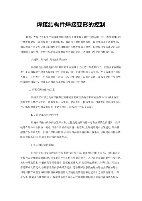 焊接结构件焊接变形的控制