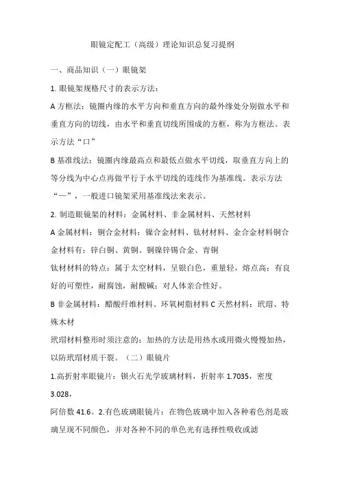 眼镜高级定配工大纲