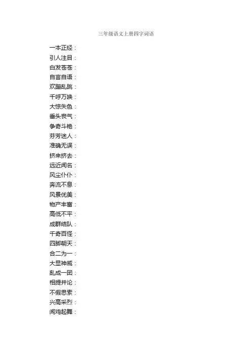 三年级语文上册四字词语