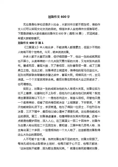 刘备作文600字