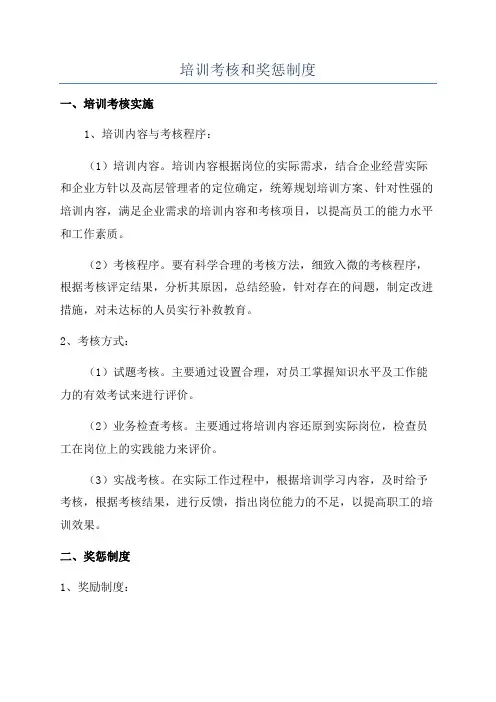 培训考核和奖惩制度