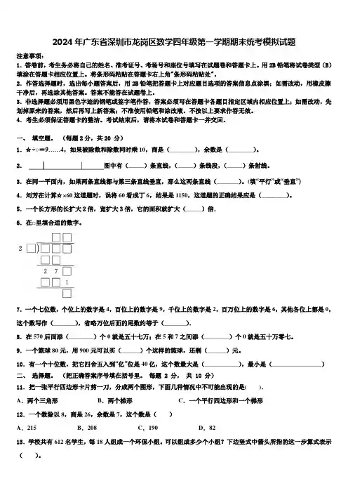 2024年广东省深圳市龙岗区数学四年级第一学期期末统考模拟试题含解析
