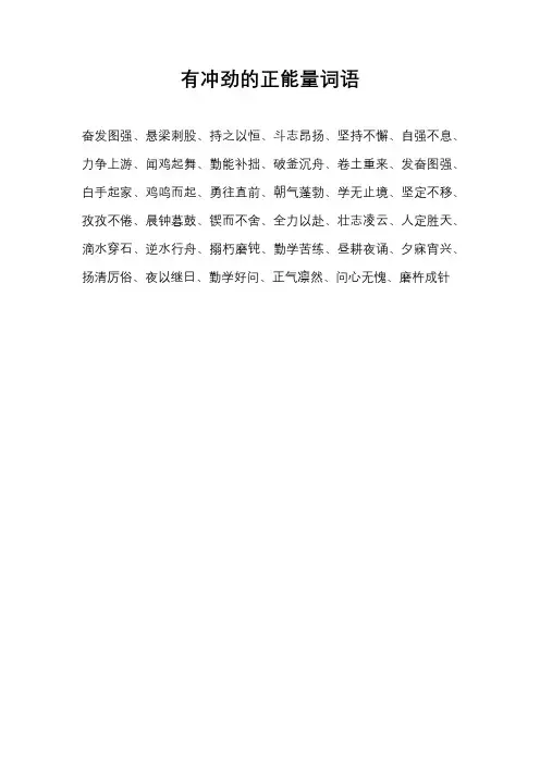 有冲劲的正能量词语
