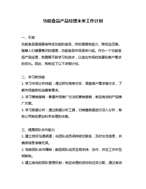 功能食品产品经理未来工作计划