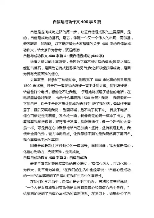 自信与成功作文400字5篇