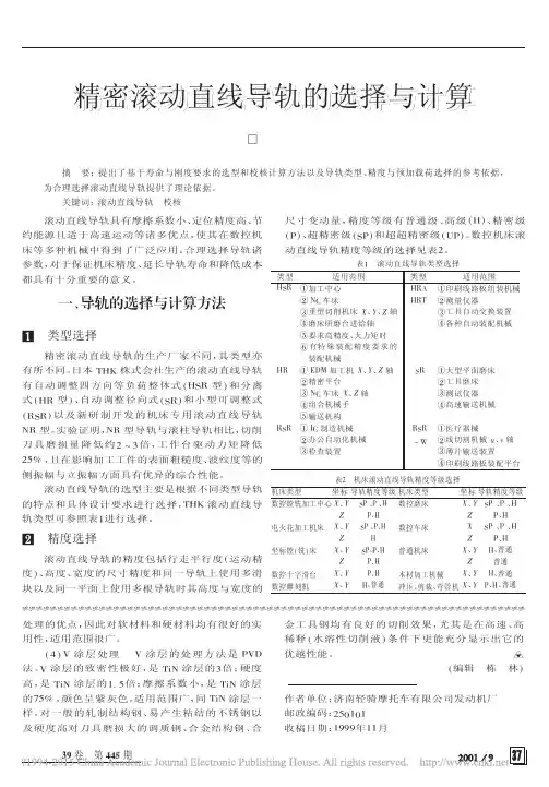 精密滚动直线导轨的选择与计算_杨祖孝