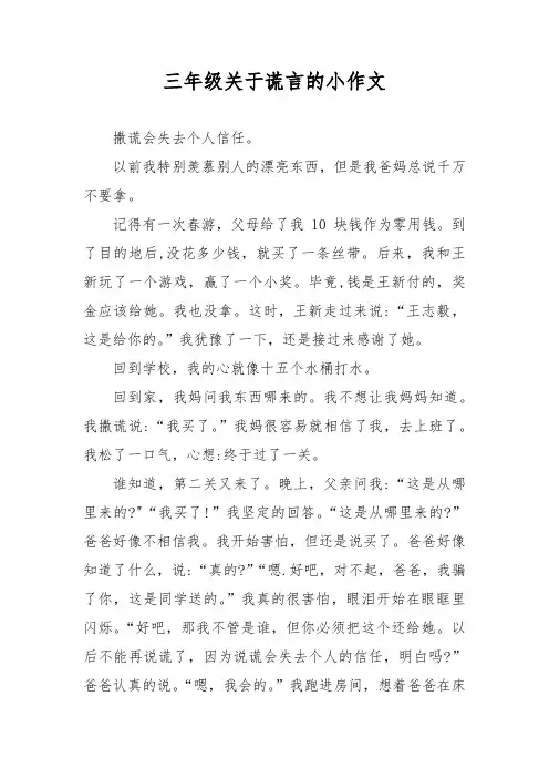 三年级关于谎言的小作文