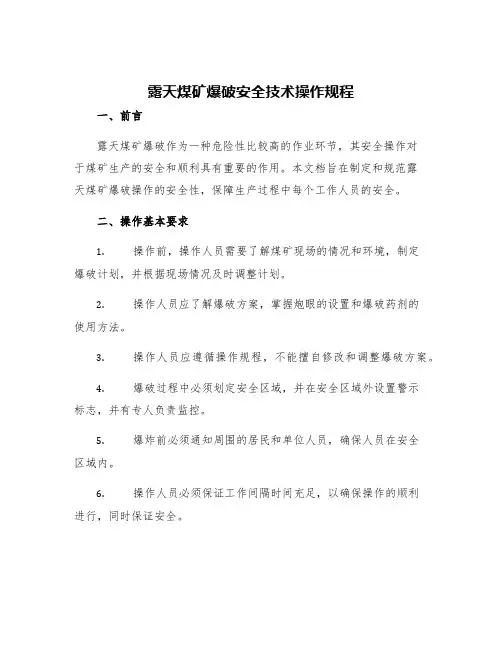 露天煤矿爆破安全技术操作规程