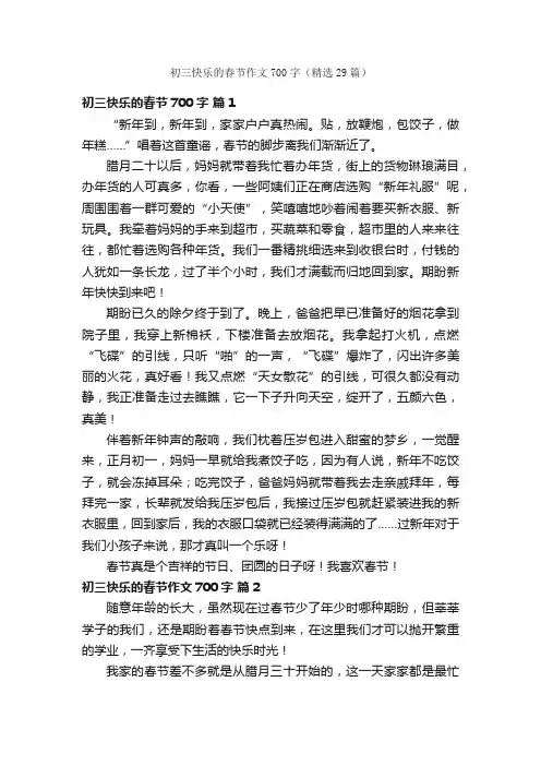 初三快乐的春节作文700字（精选29篇）