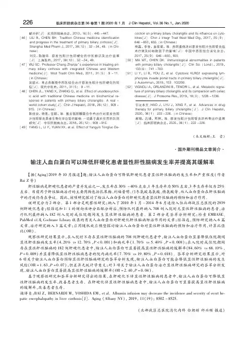 输注人血白蛋白可以降低肝硬化患者显性肝性脑病发生率并提高其缓解率 白朝辉