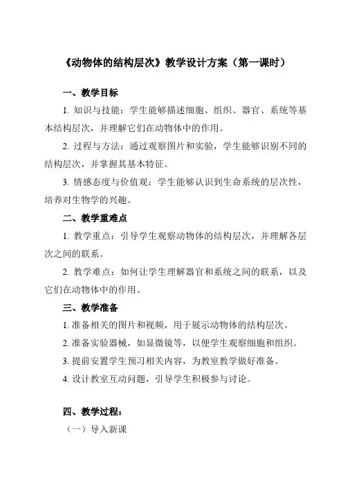 《第二单元 第二章 第二节 动物体的结构层次》教学设计教学反思-2023-2024学年初中生物人教版
