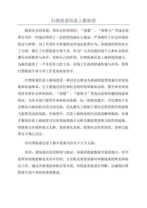 扫黑除恶信息上报制度