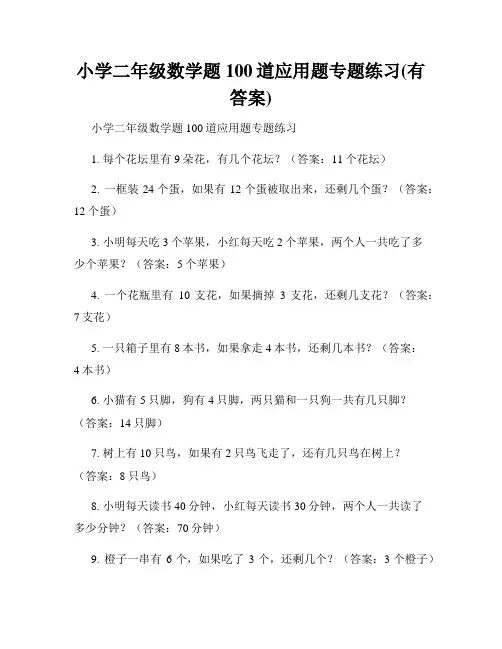小学二年级数学题100道应用题专题练习(有答案)