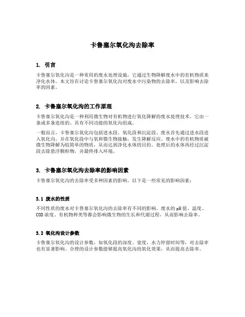 卡鲁塞尔氧化沟去除率