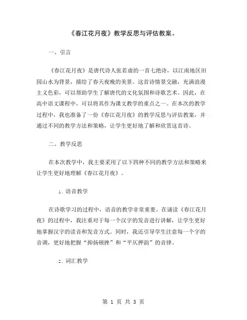《春江花月夜》教学反思与评估教案