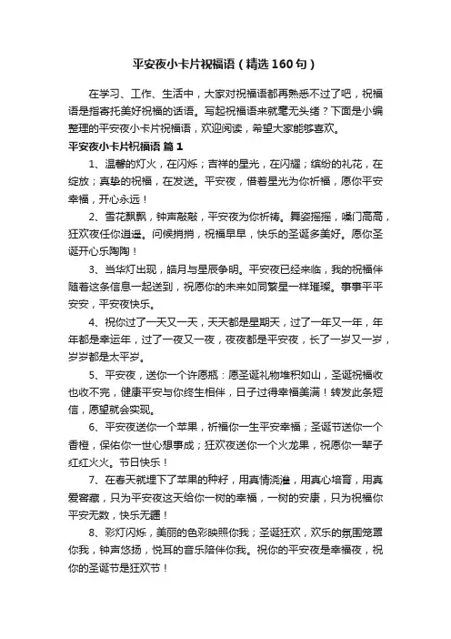 平安夜小卡片祝福语（精选160句）