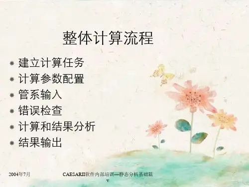 CAESARII软件内部培训静态分析基础篇v