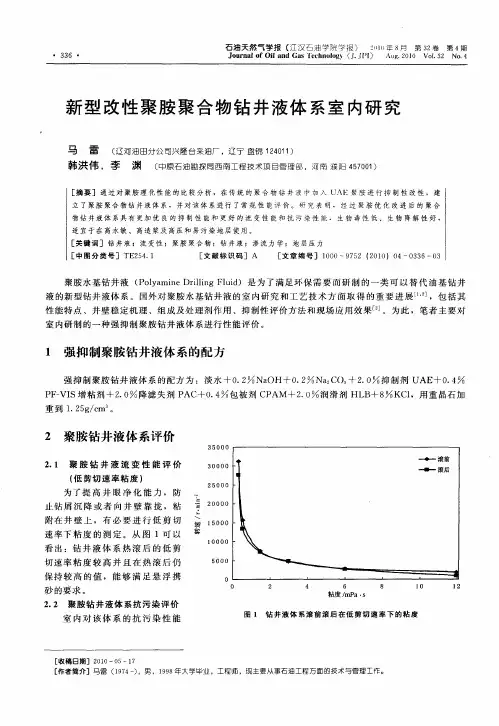 新型改性聚胺聚合物钻井液体系室内研究