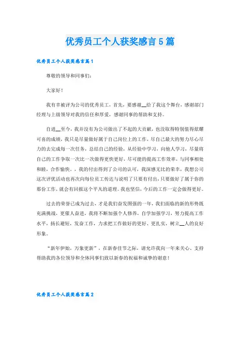 优秀员工个人获奖感言5篇