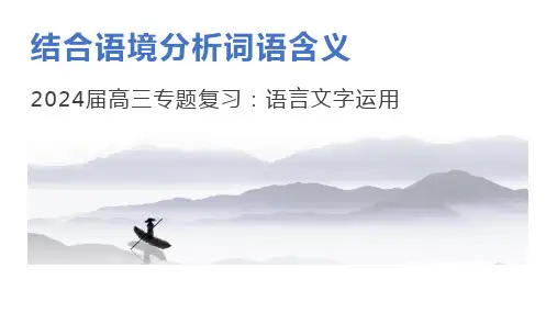 结合语境分析词语含义-2024年高考语文一轮复习常考考点精讲细练(全国通用)
