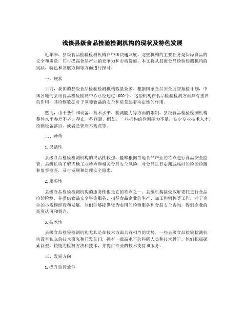 浅谈县级食品检验检测机构的现状及特色发展