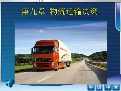 第九章 物流运输管理决策