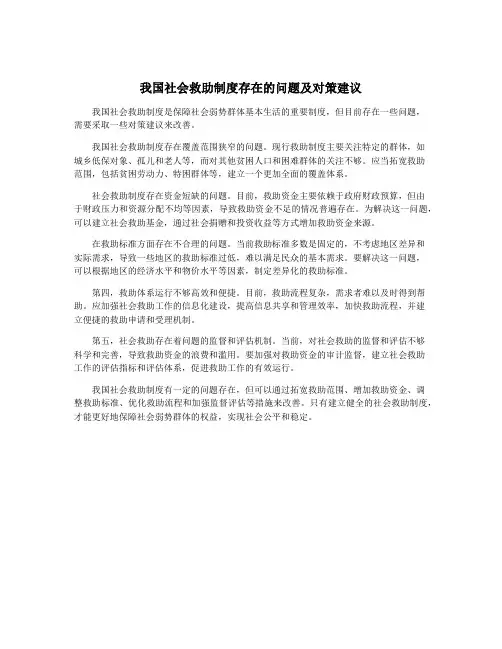 我国社会救助制度存在的问题及对策建议