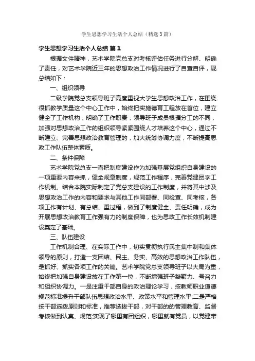 学生思想学习生活个人总结（精选3篇）