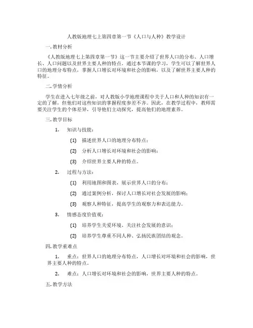 人教版地理七上第四章第一节《人口与人种》教学设计