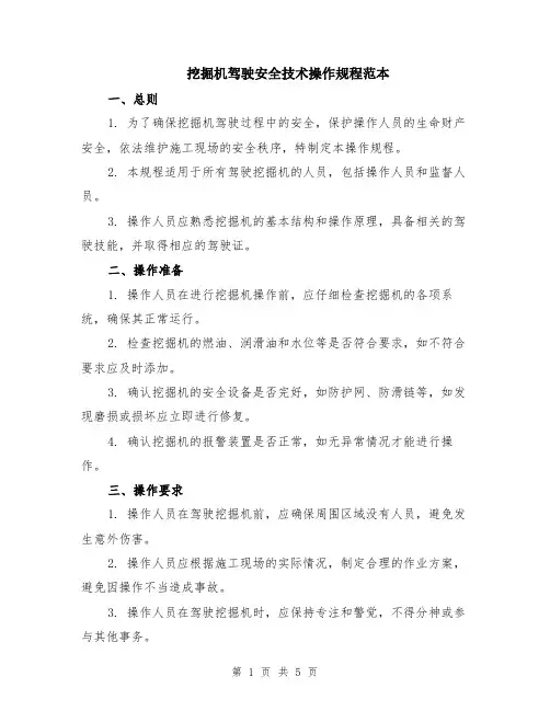 挖掘机驾驶安全技术操作规程范本（2篇）