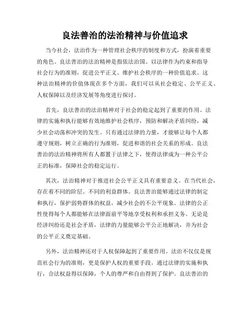 良法善治的法治精神与价值追求