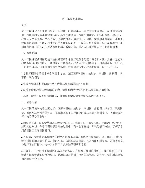 大一工图期末总结