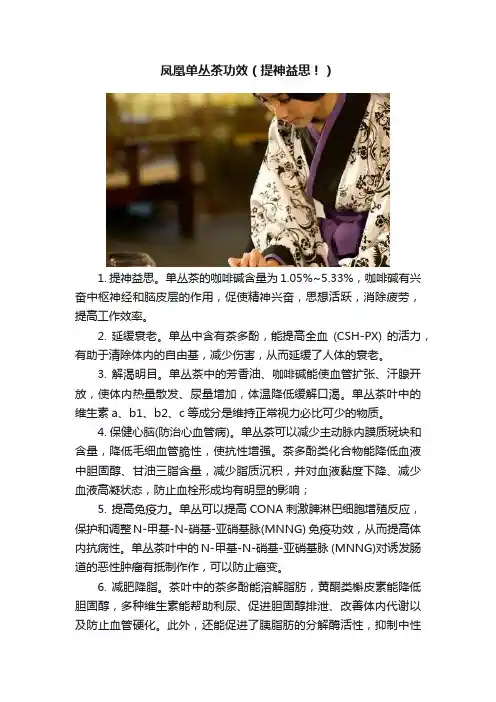 凤凰单丛茶功效（提神益思！）