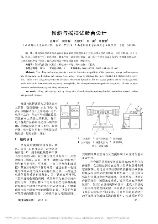 倾斜与摇摆试验台设计