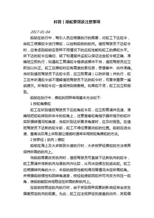 科普︱操舵要领及注意事项