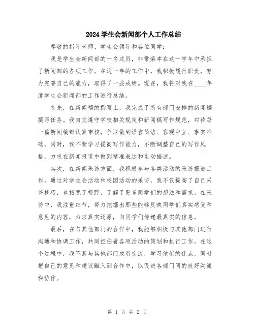 2024学生会新闻部个人工作总结