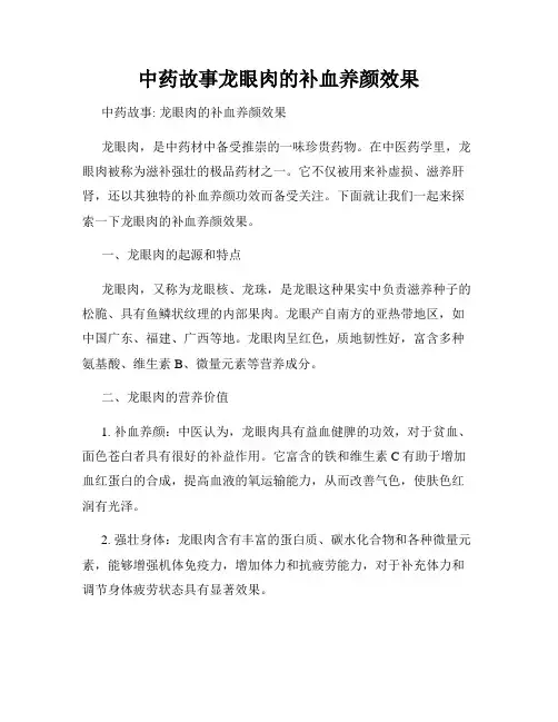 中药故事龙眼肉的补血养颜效果