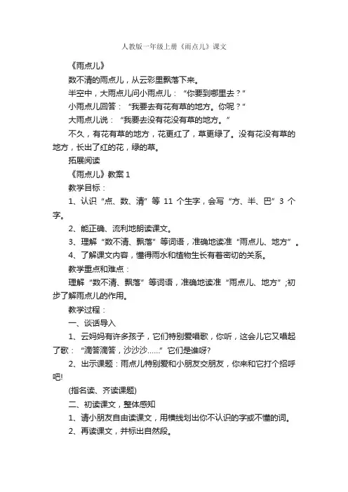 人教版一年级上册《雨点儿》课文