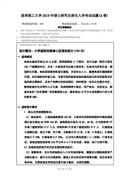 昆明理工大学503规划设计作图2019考研专业课真题