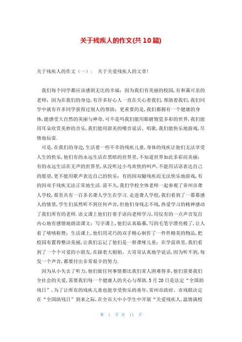关于残疾人的作文(共10篇)