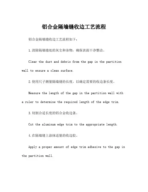 铝合金隔墙缝收边工艺流程
