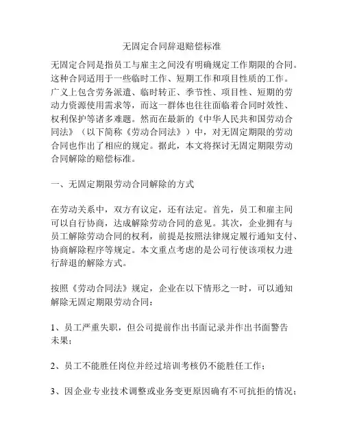 无固定合同辞退赔偿标准