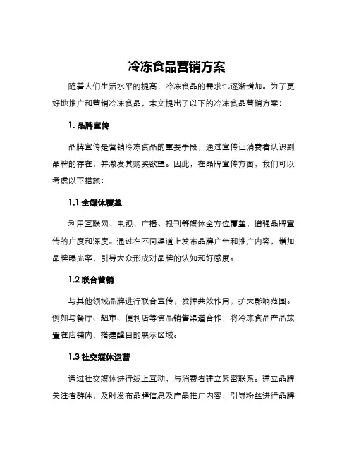 冷冻食品营销方案