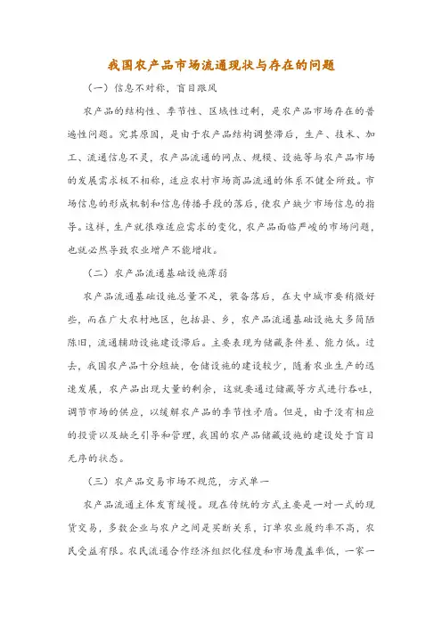 我国农产品市场流通现状与存在的问题